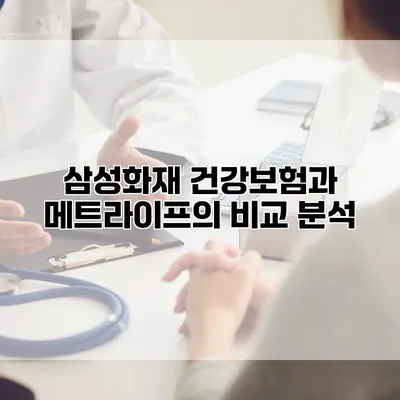 삼성화재 건강보험과 메트라이프의 비교 분석