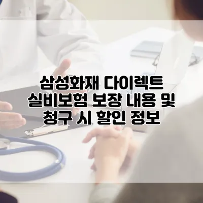 삼성화재 다이렉트 실비보험 보장 내용 및 청구 시 할인 정보