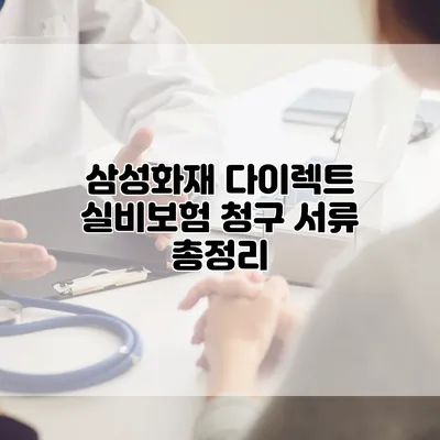 삼성화재 다이렉트 실비보험 청구 서류 총정리
