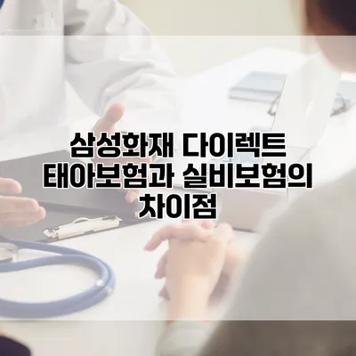 삼성화재 다이렉트 태아보험과 실비보험의 차이점