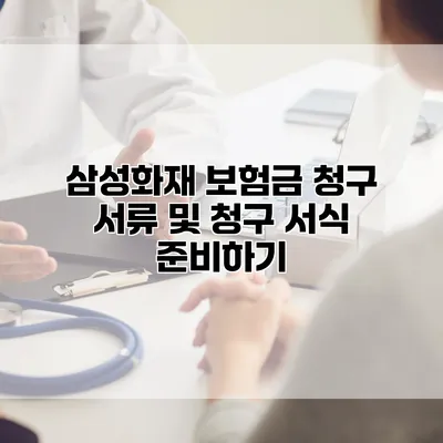 삼성화재 보험금 청구 서류 및 청구 서식 준비하기