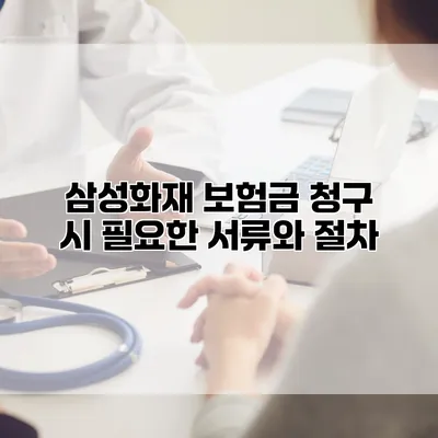 삼성화재 보험금 청구 시 필요한 서류와 절차