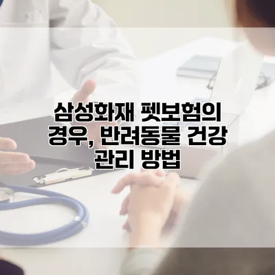 삼성화재 펫보험의 경우, 반려동물 건강 관리 방법