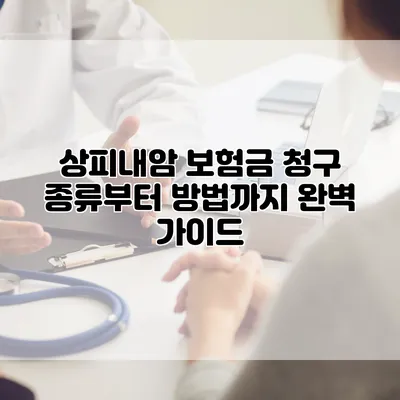 상피내암 보험금 청구 종류부터 방법까지 완벽 가이드