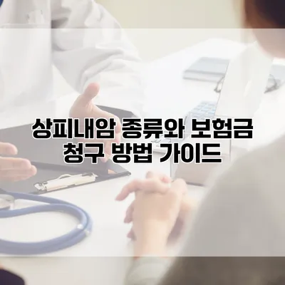 상피내암 종류와 보험금 청구 방법 가이드