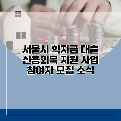 서울시 학자금 대출 신용회복 지원 사업 참여자 모집 소식