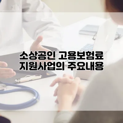 소상공인 고용보험료 지원사업의 주요내용