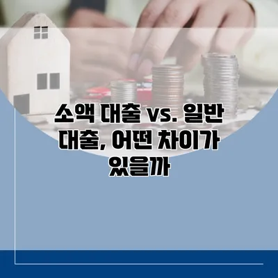 소액 대출 vs. 일반 대출, 어떤 차이가 있을까?