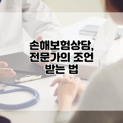 손해보험상담, 전문가의 조언 받는 법