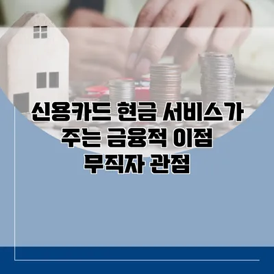 신용카드 현금 서비스가 주는 금융적 이점 무직자 관점