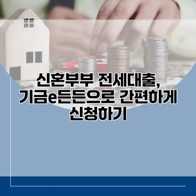 신혼부부 전세대출, 기금e든든으로 간편하게 신청하기