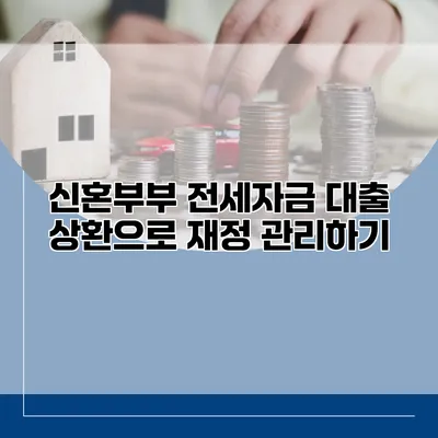 신혼부부 전세자금 대출 상환으로 재정 관리하기