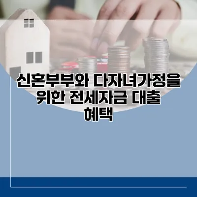 신혼부부와 다자녀가정을 위한 전세자금 대출 혜택