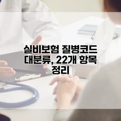 실비보험 질병코드 대분류, 22개 항목 정리