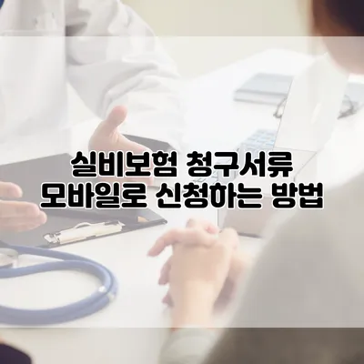 실비보험 청구서류 모바일로 신청하는 방법