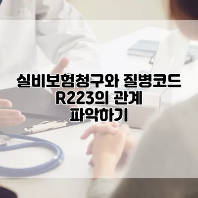 실비보험청구와 질병코드 R223의 관계 파악하기