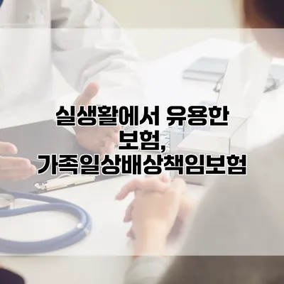 실생활에서 유용한 보험, 가족일상배상책임보험