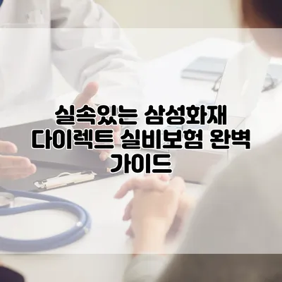 실속있는 삼성화재 다이렉트 실비보험 완벽 가이드