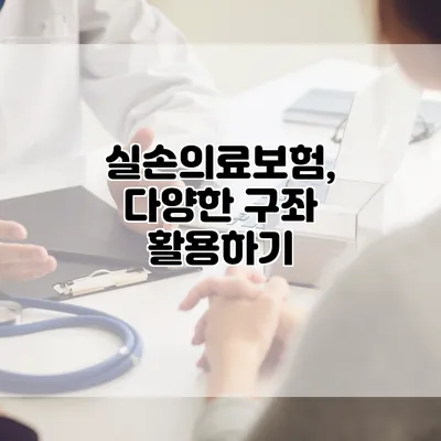 실손의료보험, 다양한 구좌 활용하기