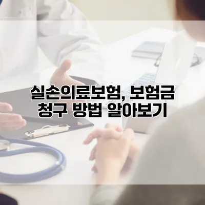 실손의료보험, 보험금 청구 방법 알아보기