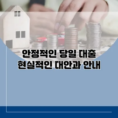 안정적인 당일 대출 현실적인 대안과 안내