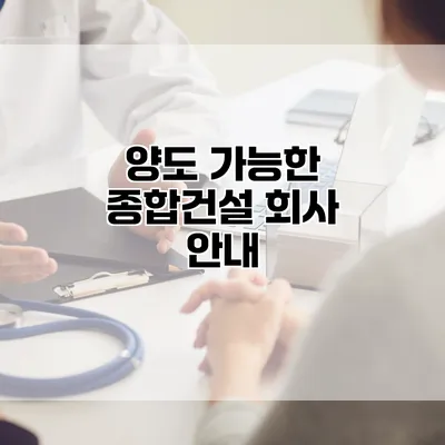 양도 가능한 종합건설 회사 안내