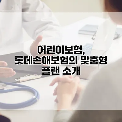 어린이보험, 롯데손해보험의 맞춤형 플랜 소개
