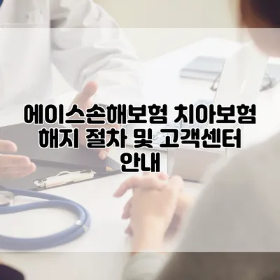 에이스손해보험 치아보험 해지 절차 및 고객센터 안내