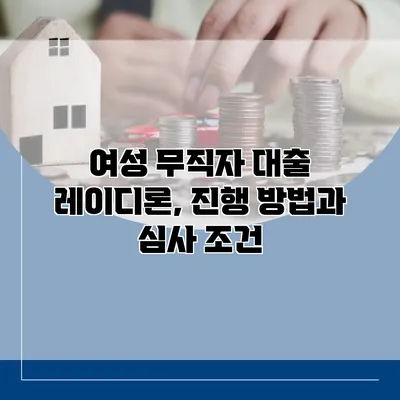 여성 무직자 대출 레이디론, 진행 방법과 심사 조건