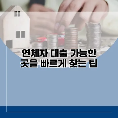 연체자 대출 가능한 곳을 빠르게 찾는 팁