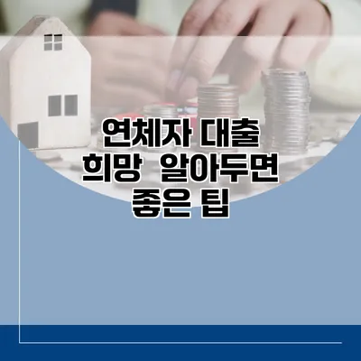 연체자 대출 희망 알아두면 좋은 팁