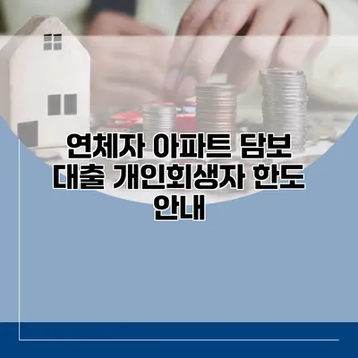 연체자 아파트 담보 대출 개인회생자 한도 안내