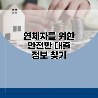 연체자를 위한 안전한 대출 정보 찾기