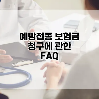 예방접종 보험금 청구에 관한 FAQ