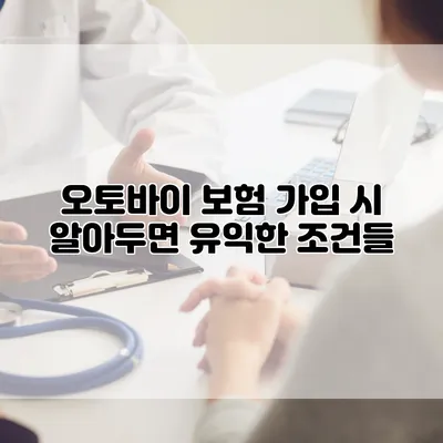 오토바이 보험 가입 시 알아두면 유익한 조건들