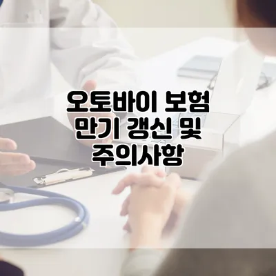 오토바이 보험 만기 갱신 및 주의사항