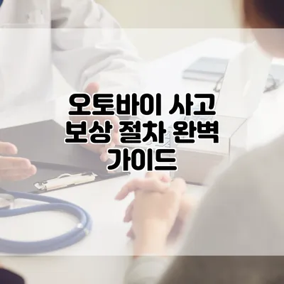 오토바이 사고 보상 절차 완벽 가이드