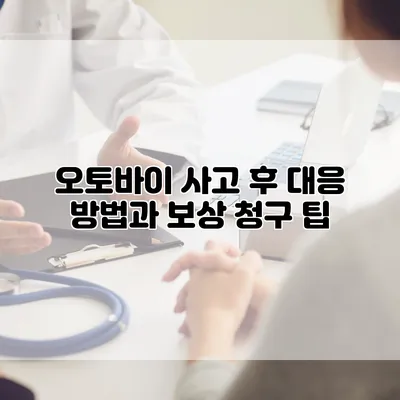 오토바이 사고 후 대응 방법과 보상 청구 팁