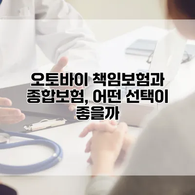 오토바이 책임보험과 종합보험, 어떤 선택이 좋을까?