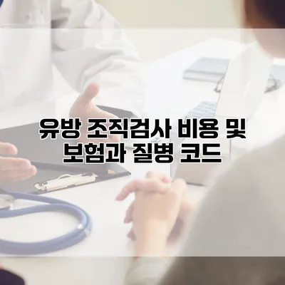 유방 조직검사 비용 및 보험과 질병 코드