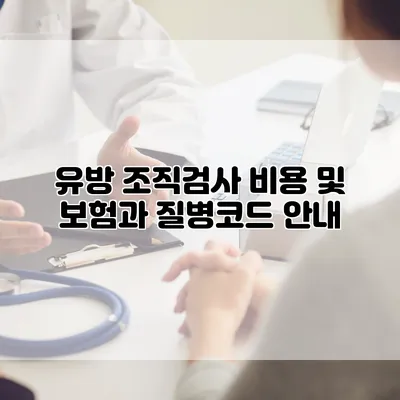 유방 조직검사 비용 및 보험과 질병코드 안내