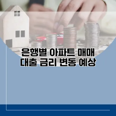 은행별 아파트 매매 대출 금리 변동 예상