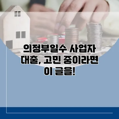 의정부일수 사업자 대출, 고민 중이라면 이 글을!