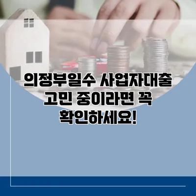 의정부일수 사업자대출 고민 중이라면 꼭 확인하세요!