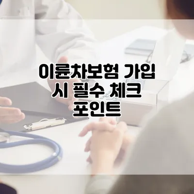 이륜차보험 가입 시 필수 체크 포인트