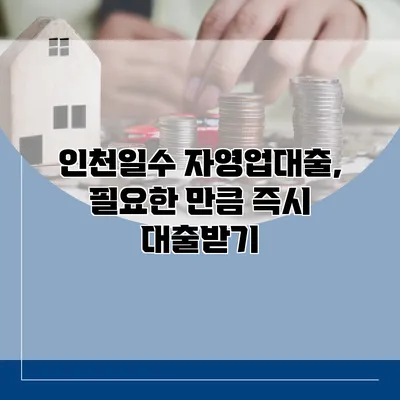 인천일수 자영업대출, 필요한 만큼 즉시 대출받기