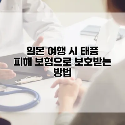 일본 여행 시 태풍 피해 보험으로 보호받는 방법