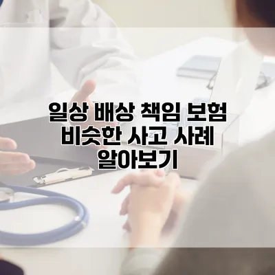 일상 배상 책임 보험 비슷한 사고 사례 알아보기