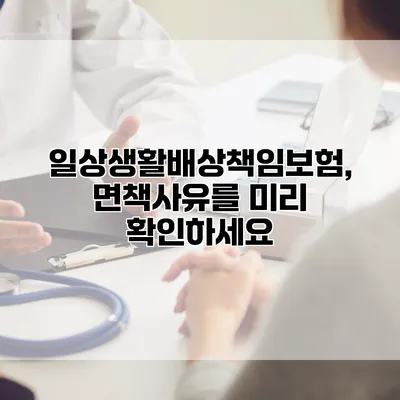 일상생활배상책임보험, 면책사유를 미리 확인하세요
