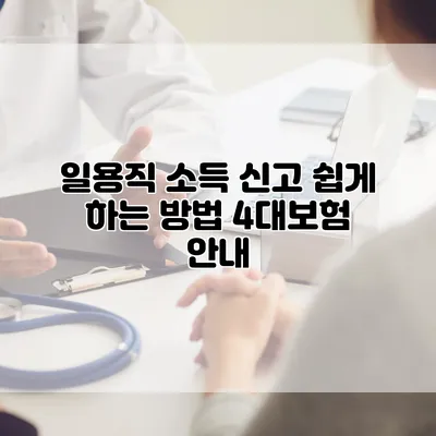 일용직 소득 신고 쉽게 하는 방법 4대보험 안내